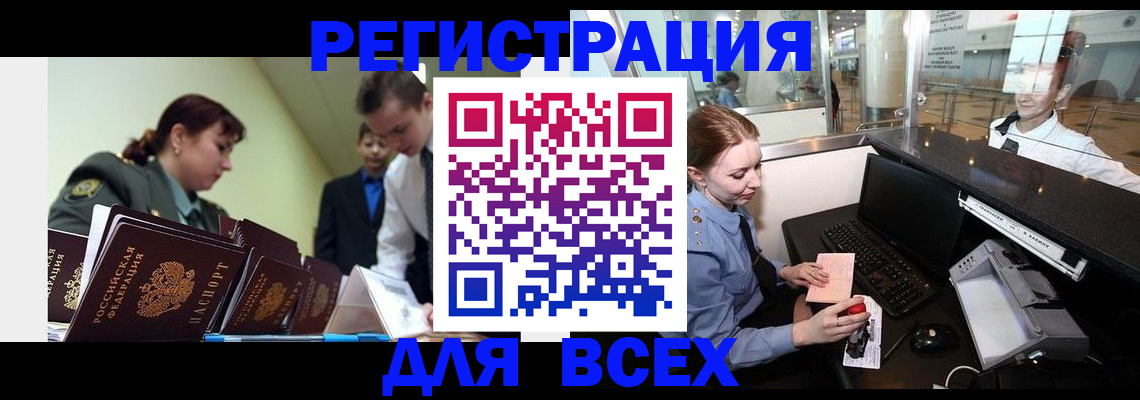 купить прописку в Бийске