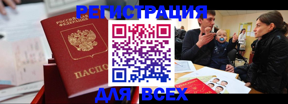 прописка 2025 в Бийске