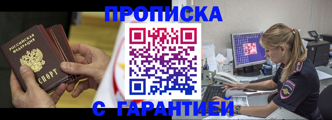 прописка гарантия в Бийске