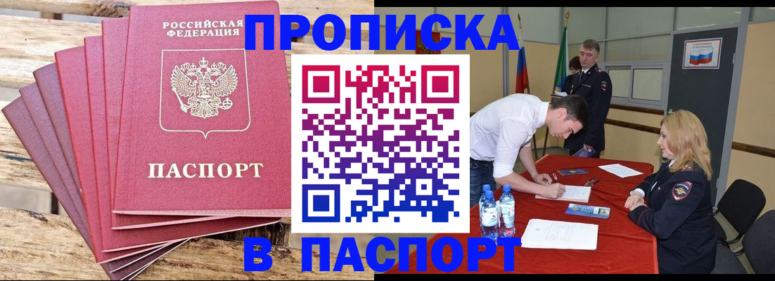 прописка от собственника в Бийске