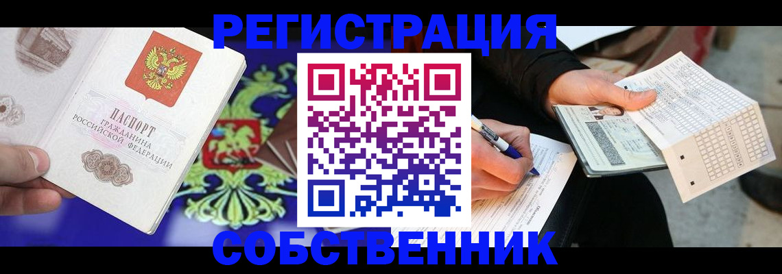 временная регистрация в квартире в Бийске