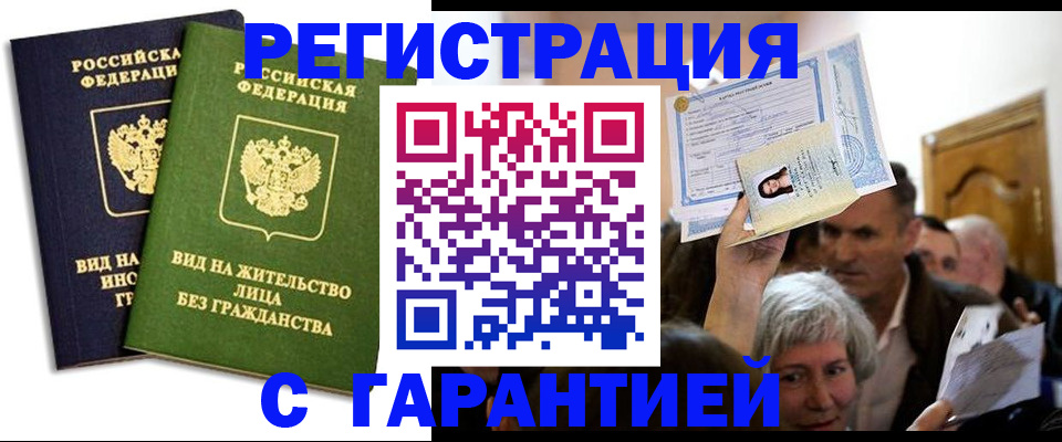 временная регистрация надежно в Бийске
