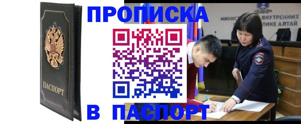 прописка паспорт в Бийске