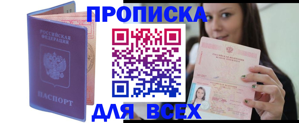 прописка законно в Бийске