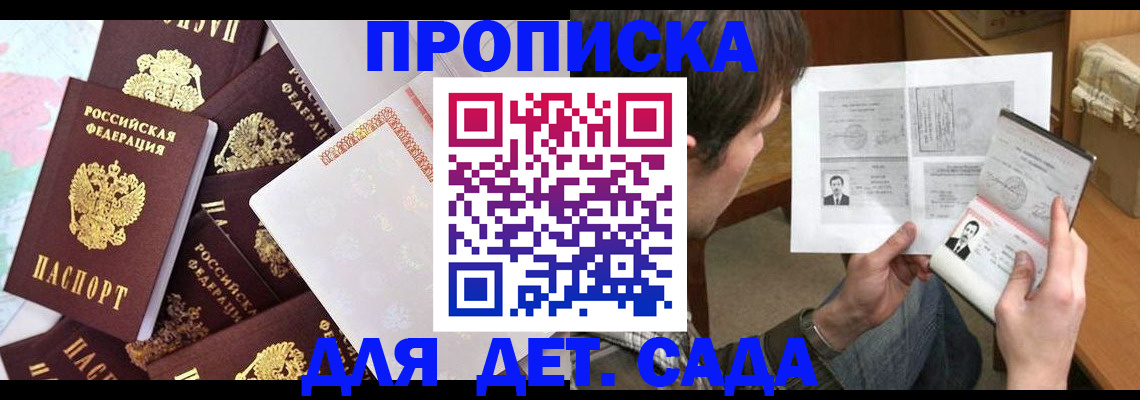 прописка 2025 в Бийске